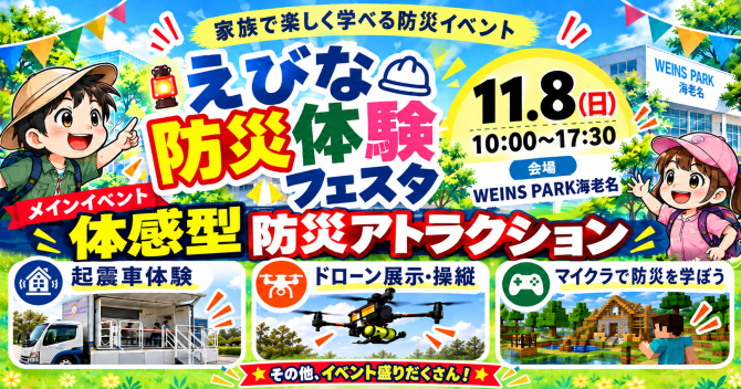 【11月8日（日）】家族で楽しく 防災を学ぼう！『えびな防災体験フェスタ』開催のお知ら せ